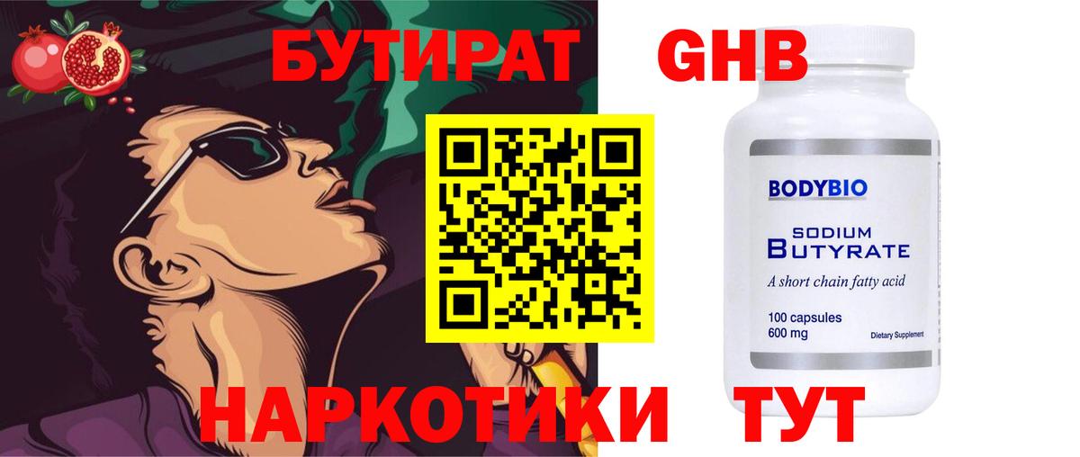 Бутират  Вход с VPN  Ефремов  Бутират бутандиол 